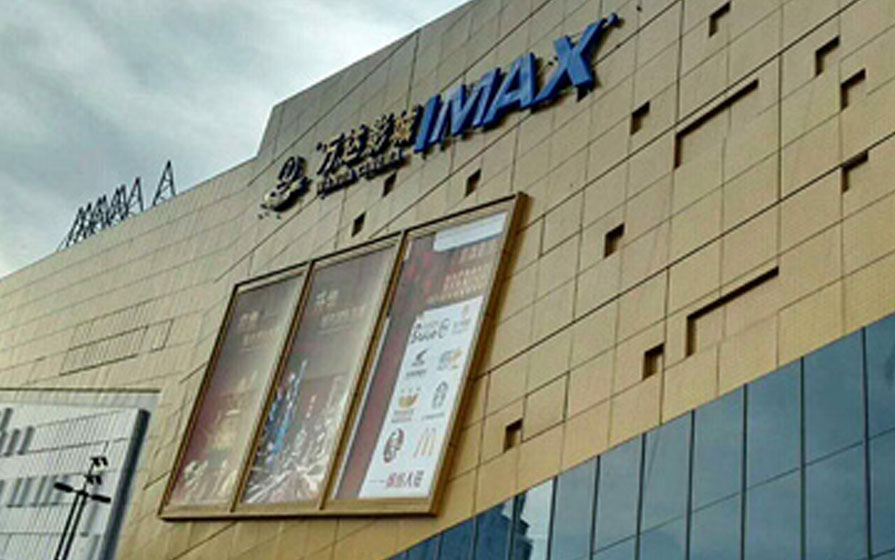 宁波奉化万达广场